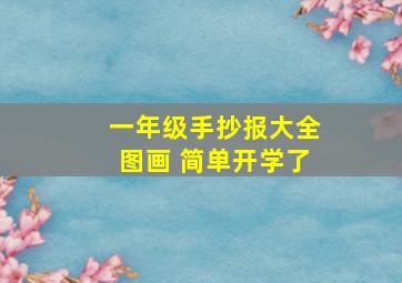 一年级手抄报大全图画 简单开学了